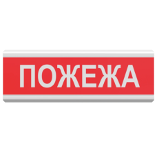 Тирас ОС-6,8 (12/24В) Индикатор "Пожар" Тирас