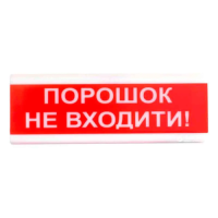Tiras ОСЗ-5 "Порошок не входить!" табло світлозвукове Тірас