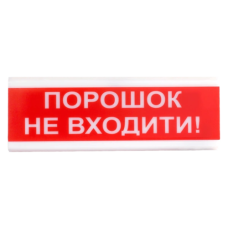 Светозвуковой детектор Tiras OSZ-5 Ex "Вход с порошком запрещен!", искробезопасный.