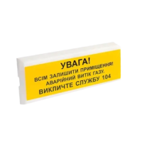 Тирас OSZ-11 "ВНИМАНИЕ! УТЕЧКА ГАЗА!" Световая и звуковая сигнализация пожарной тревоги. Тирас