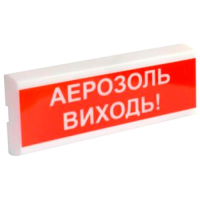 ОСЗ-10 "АЕРОЗОЛЬ ВИХОДЬ!" 24V Світлозвуковий сповіщувач
